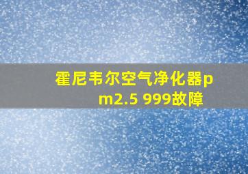 霍尼韦尔空气净化器pm2.5 999故障